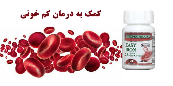 ایزی آیرون، مکملی ویژه جهت کمک به درمان کم خونی