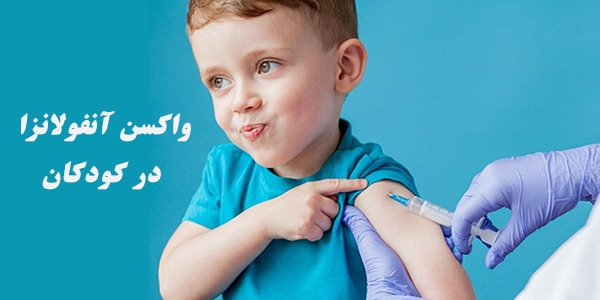 واکسن آنفولانزا در کودکان