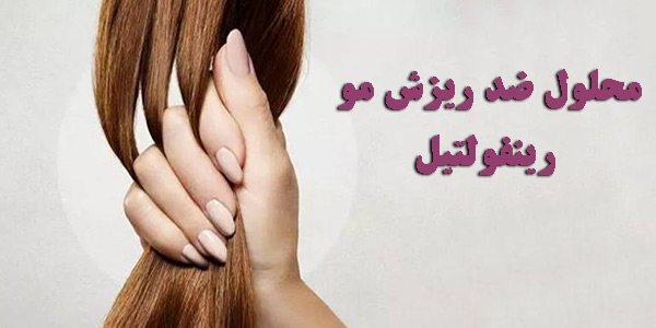 محلول ضد ریزش مو خارجی