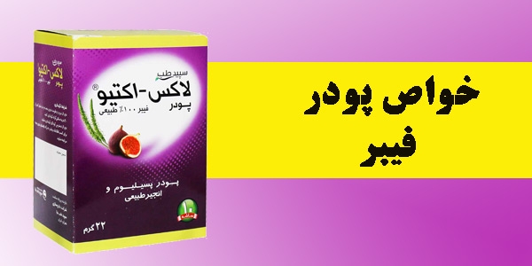 خواص پودر فیبر