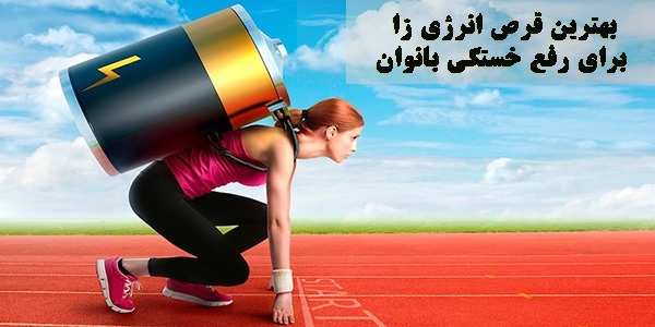 بهترین قرص انرژی زا و رفع خستگی بانوان