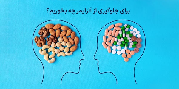 برای جلوگیری از آلزایمر چه بخوریم؟