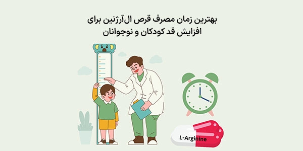 بهترین زمان مصرف قرص ال آرژنین برای افزایش قد کودکان و نوجوانان