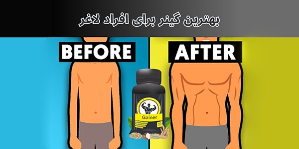 بهترین گینر برای افراد لاغر