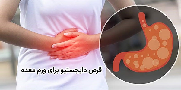 قرص دایجستیو برای ورم معده