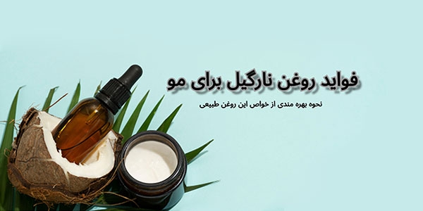 فوايد روغن نارگیل براي مو