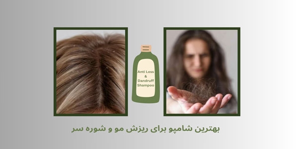 بهترین شامپو برای ریزش مو و شوره سر