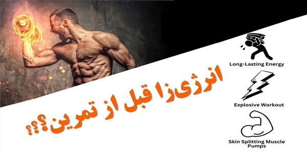 بهترین مکمل انرژی‌ زا قبل از تمرین