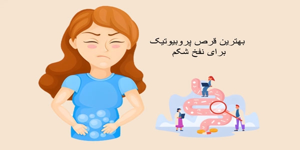 بهترین قرص پروبیوتیک برای نفخ شکم