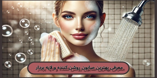 معرفی 3 صابون روشن کننده و لایه بردار