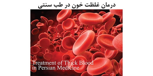 درمان غلظت خون در طب سنتی