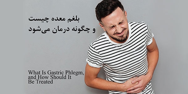 بلغم معده چیست و چگونه درمان می‌شود؟