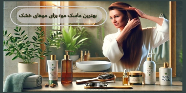 بهترین ماسک مو برای موهای خشک