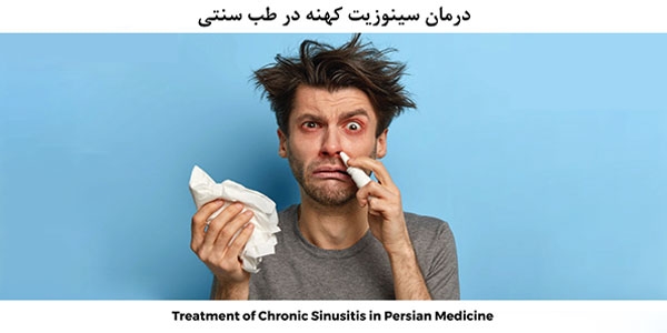 درمان سینوزیت کهنه در طب سنتی