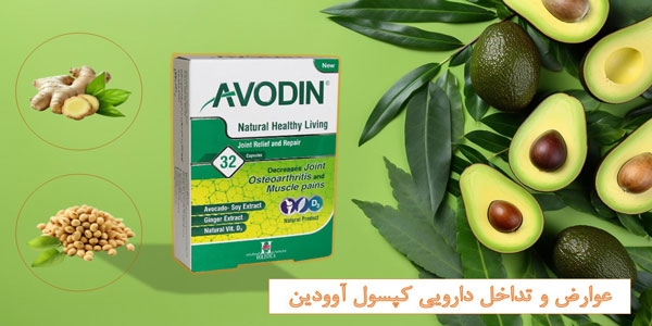 عوارض و تداخل دارویی کپسول آوودین