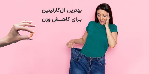 بهترین ال کارنیتین برای کاهش وزن