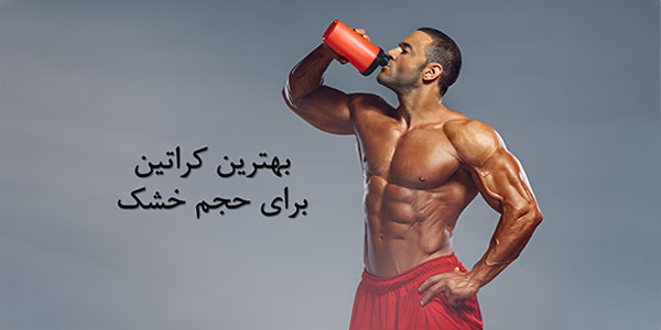 بهترین کراتین برای حجم خشک