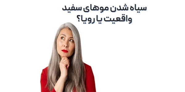 سیاه شدن موهای سفید؛ واقعیت یا رویا؟