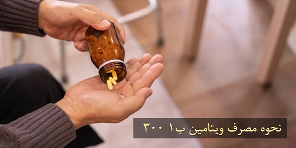 نحوه مصرف ویتامین ب۱ ۳۰۰