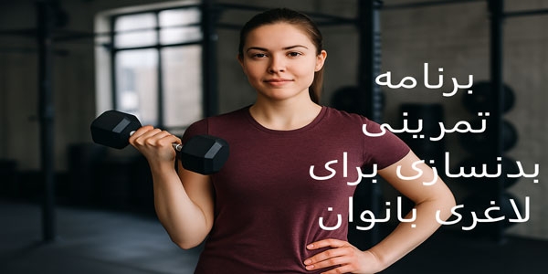 برنامه تمرینی بدنسازی برای لاغری بانوان