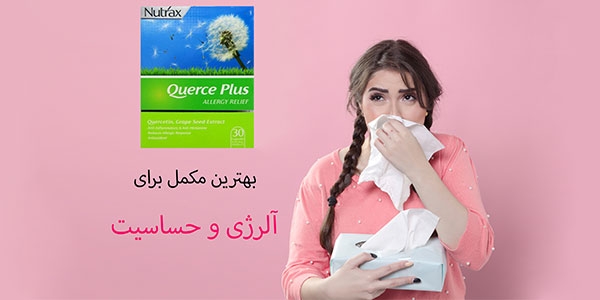 بهترین مکمل برای آلرژی و حساسیت