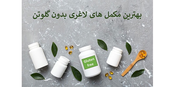 بهترین مکمل های لاغری بدون گلوتن
