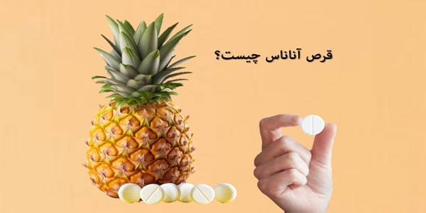 قرص آناناس چیست؟