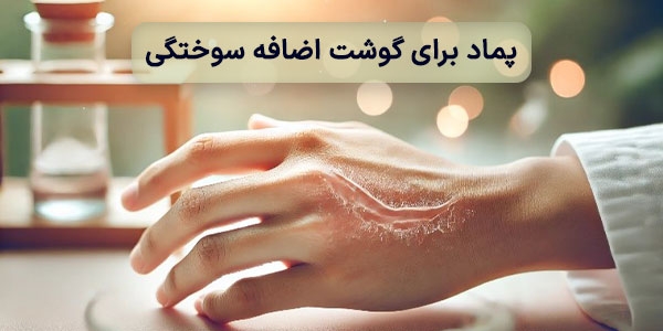 پماد برای گوشت اضافه سوختگی