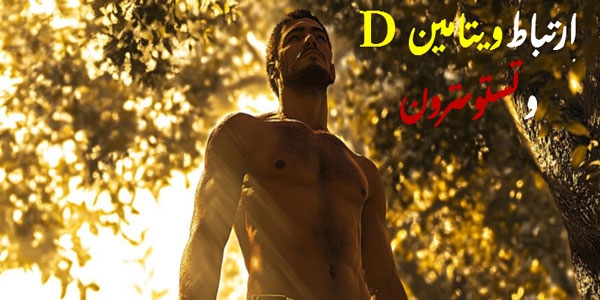 ارتباط ویتامین دی و تستوسترون