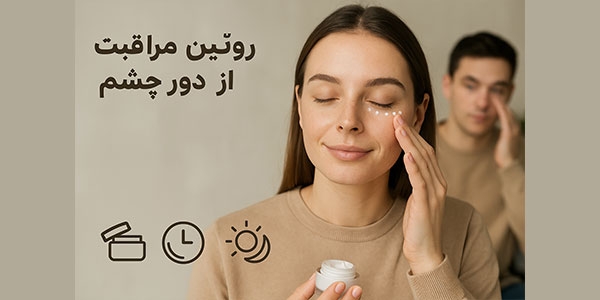 روتین دور چشم