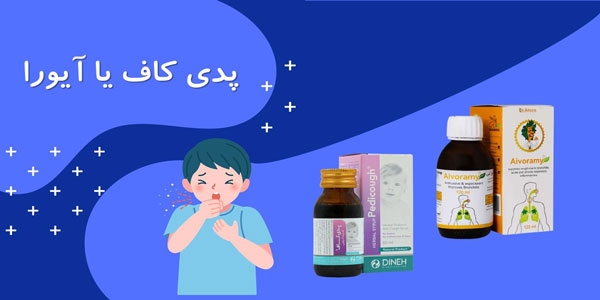 شربت پدی کاف بهتره یا آیورا؟