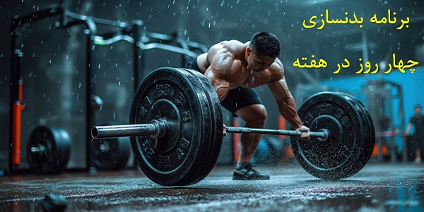 برنامه بدنسازی ۴ روز در هفته
