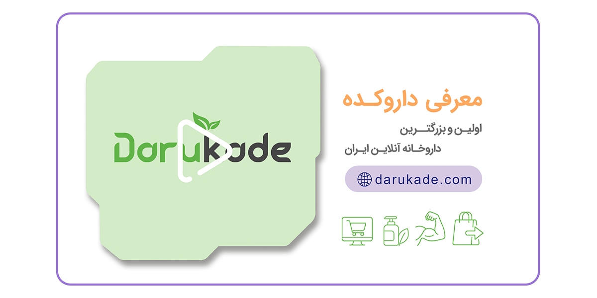 معرفی داروکده؛ اولین و بزرگترین داروخانه آنلاین ایران