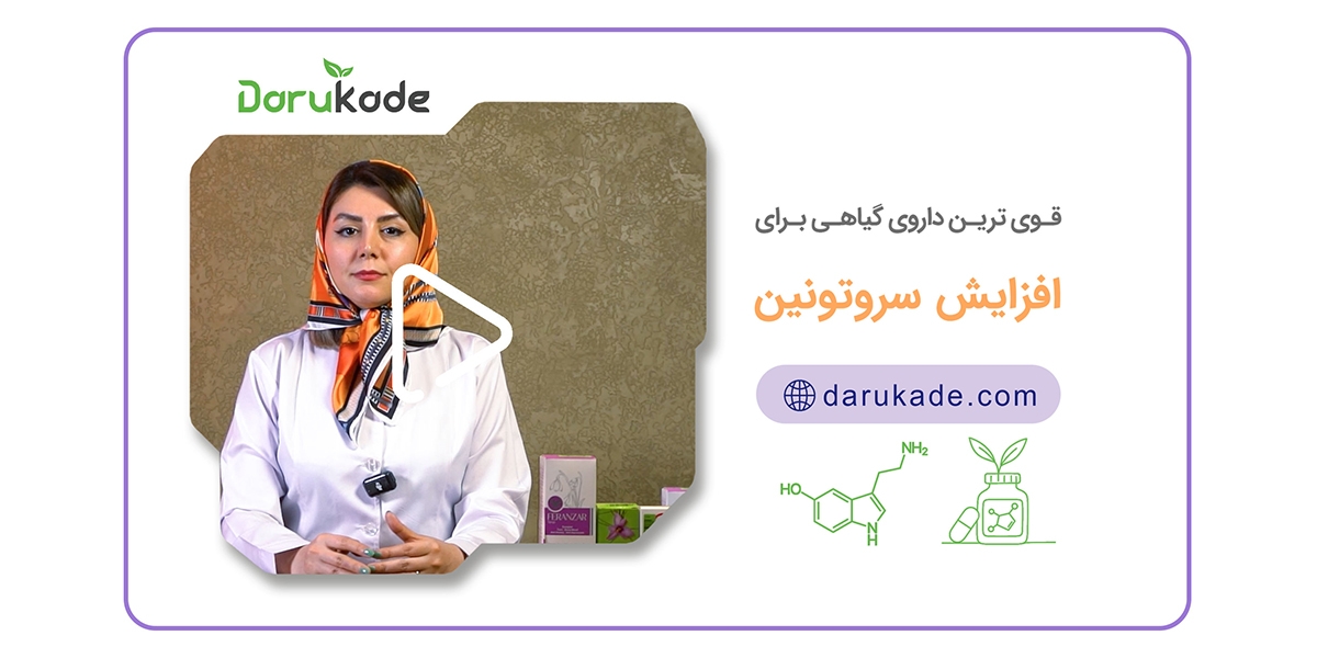 قوی ترین داروی گیاهی برای افزایش سروتونین