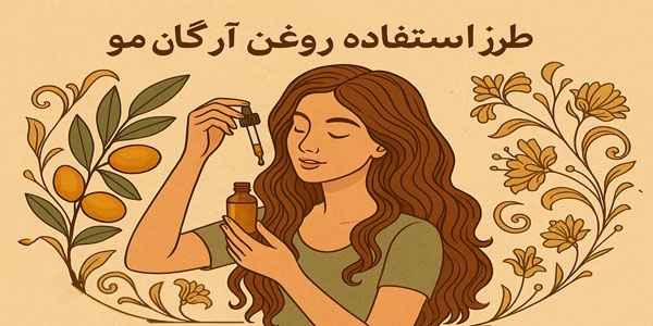 طرز استفاده روغن آرگان برای مو