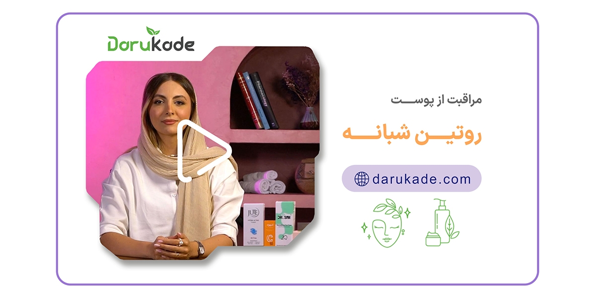 روتین شبانه مراقبت از پوست