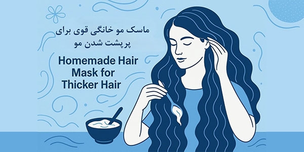 5 ماسک مو خانگی قوی برای پرپشت شدن مو