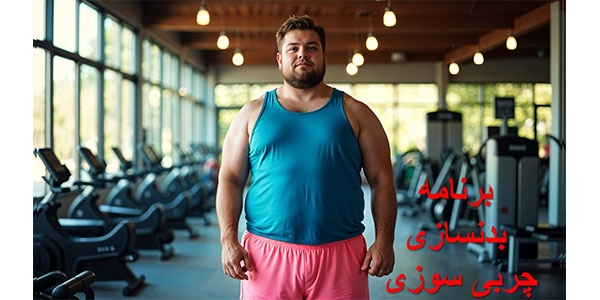 برنامه بدنسازی چربی سوزی