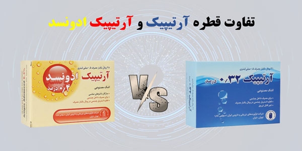 تفاوت قطره آرتیپیک و آرتیپیک ادونسد