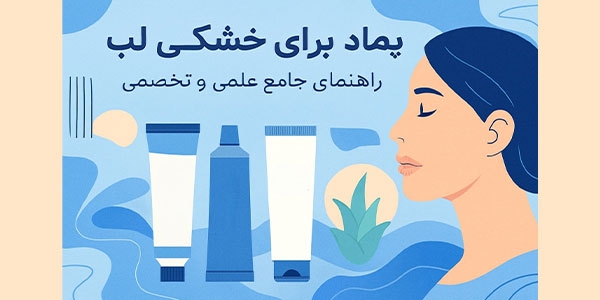 پماد برای خشکی لب: راهنمای جامع علمی و تخصصی