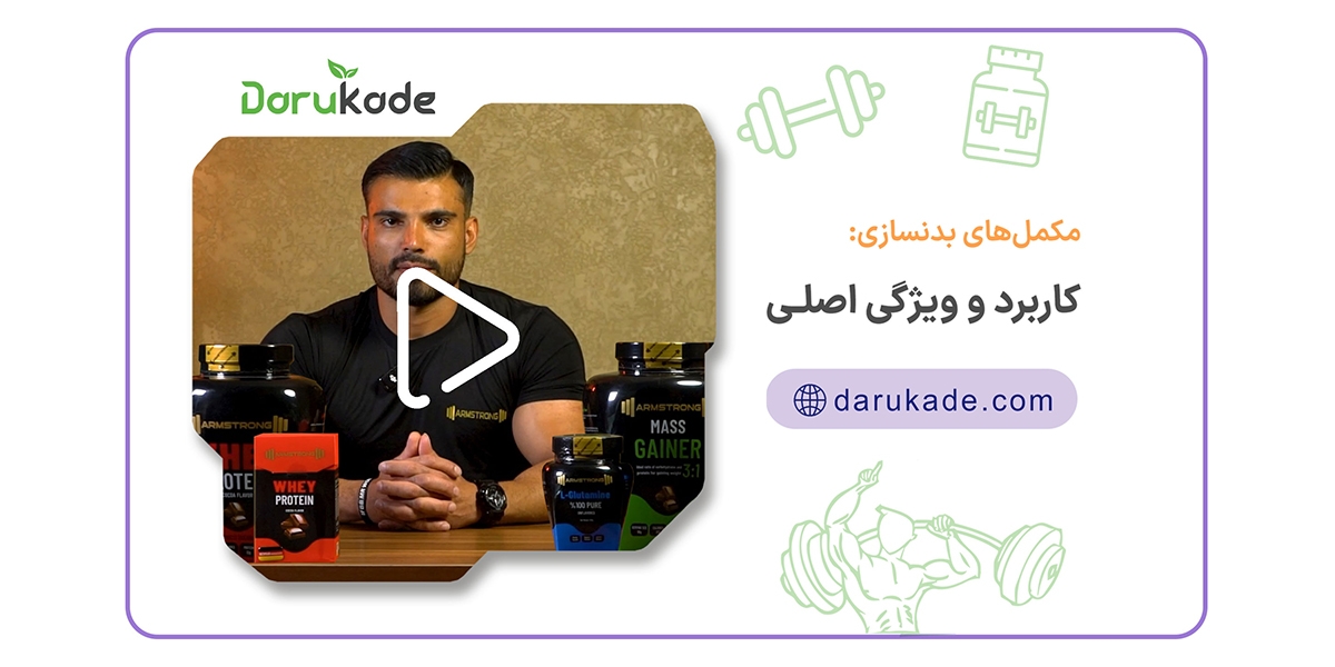 مکمل های بدنسازی: کاربردها و ویژگی های اصلی