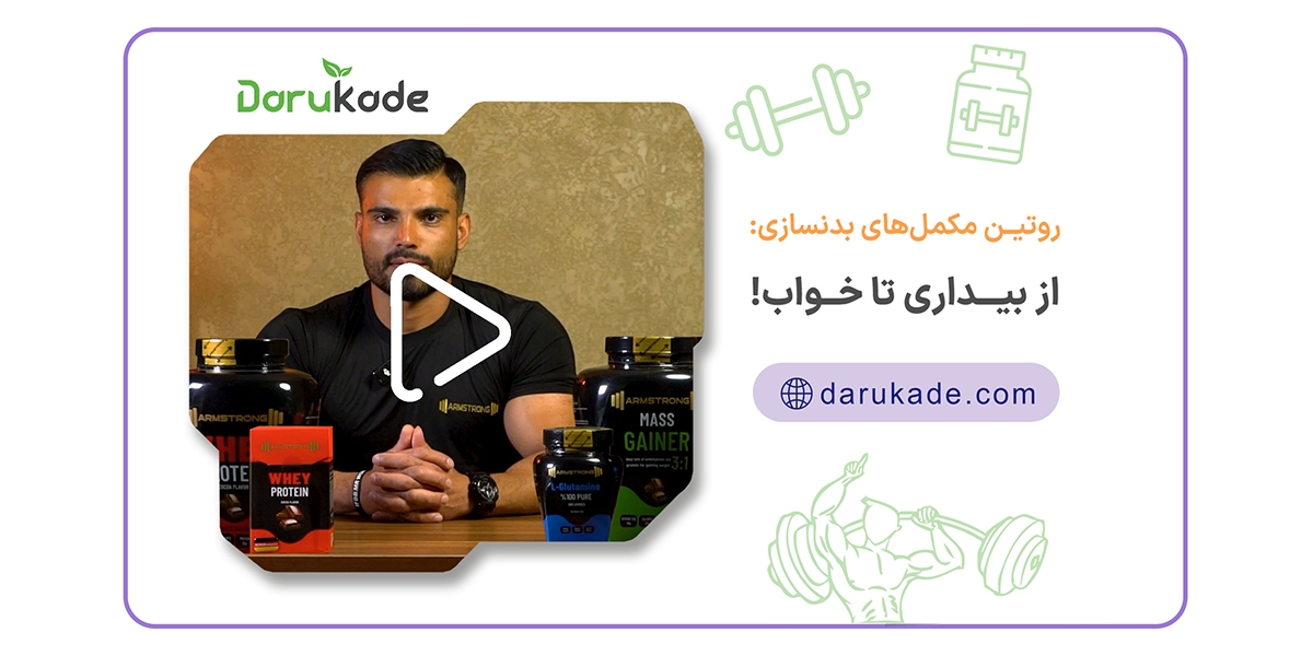 روتین مکمل‌های بدنسازی: از بیداری تا خواب!