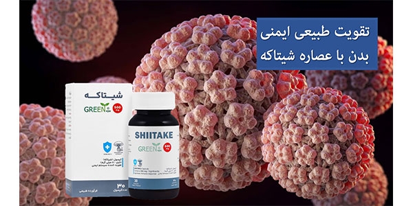 تقویت طبیعی ایمنی بدن با عصاره شیتاکه