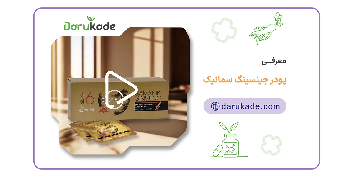 معرفی پودر جینسینگ سمانیک