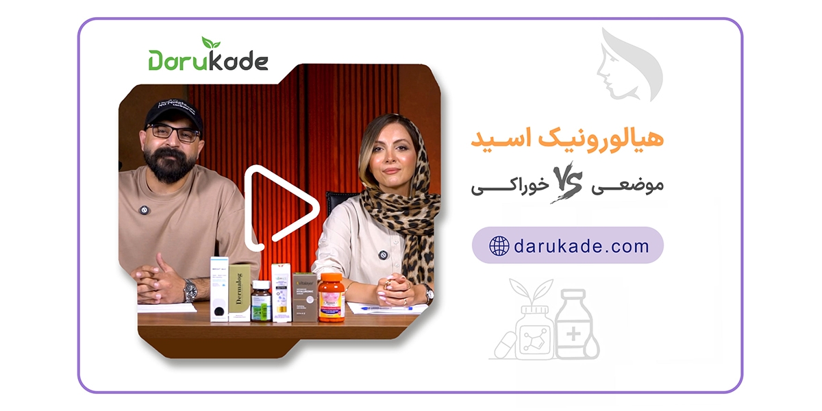 هیالورونیک اسید خوراکی بهتر است یا موضعی؟