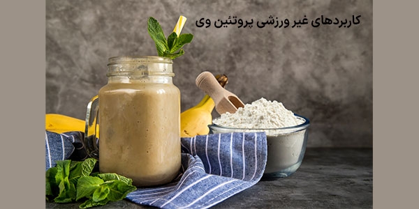 کاربردهای غیرورزشی پروتئین وی