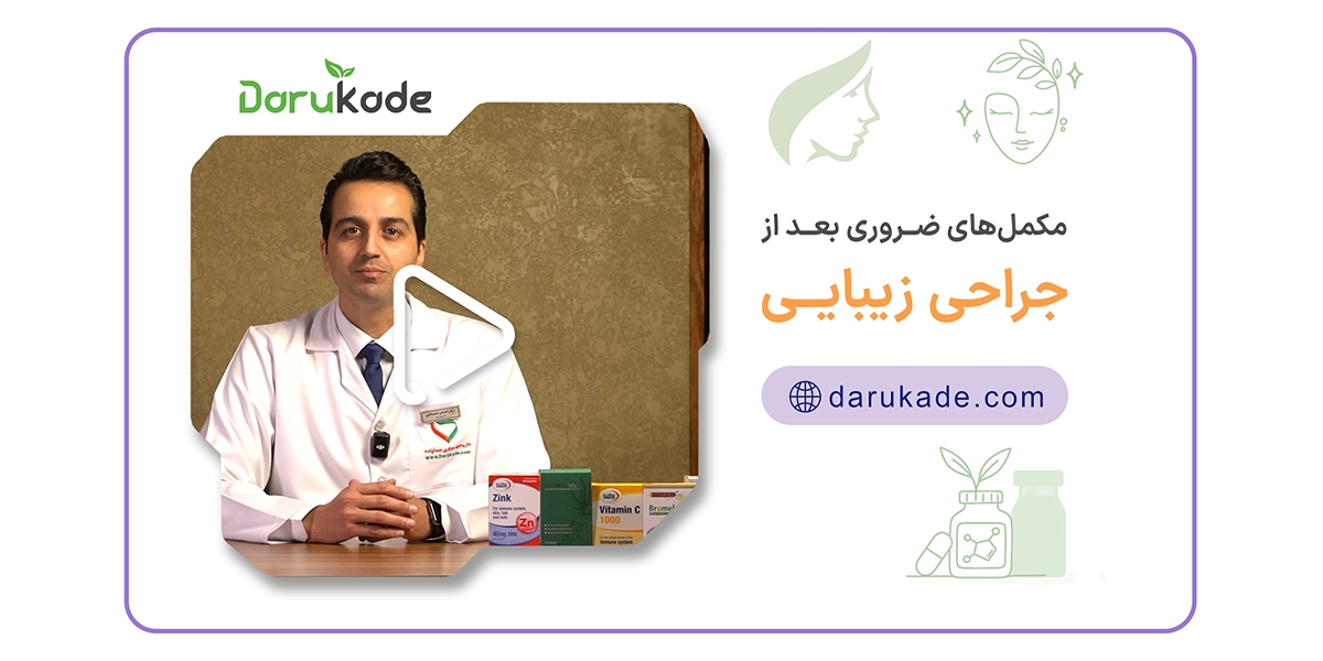  مکمل های ضروری بعد از جراحی زیبایی