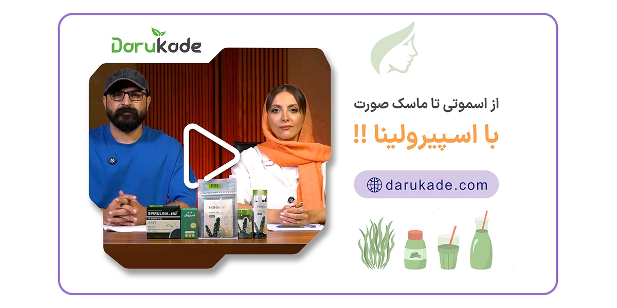 اسپیرولینا؛ از اسموتی تا ماسک صورت! 