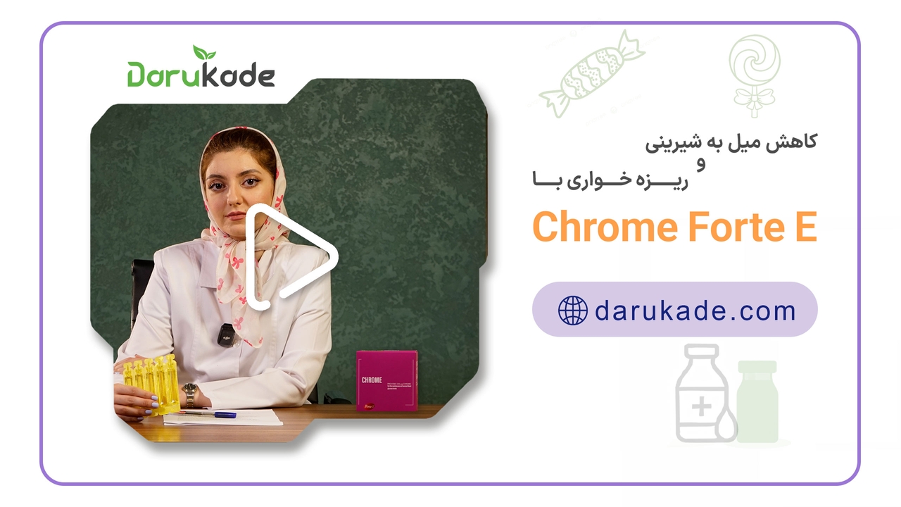 کاهش میل به شیرینی و ریزه خواری با کروم Forte E