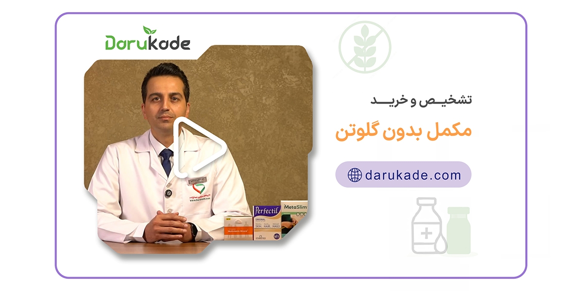 مکمل بدون گلوتن؛ راهنمای کامل برای تشخیص و خرید